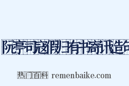 阮亭司寇假归有书寄讯造句是什么意思的图片
